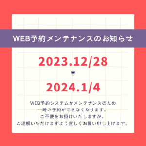 Read more about the article 【重要】WEB予約システム メンテナンスのお知らせ