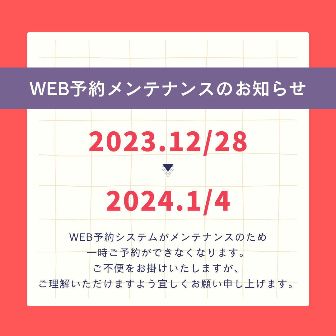 You are currently viewing 【重要】WEB予約システム メンテナンスのお知らせ